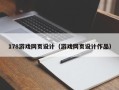 清镇178游戏网页设计（游戏网页设计作品）