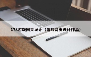 清镇178游戏网页设计（游戏网页设计作品）
