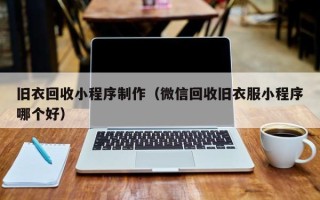 清镇旧衣回收小程序制作（微信回收旧衣服小程序哪个好）