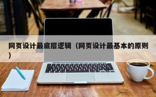 清镇网页设计最底层逻辑（网页设计最基本的原则）