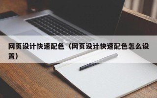 清镇网页设计快速配色（网页设计快速配色怎么设置）