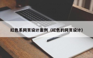 清镇红色系网页设计案例（红色的网页设计）