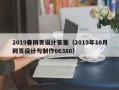 清镇2019春网页设计答案（2019年10月网页设计与制作06386）