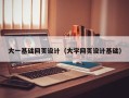 清镇大一基础网页设计（大学网页设计基础）