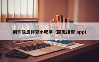 清镇制作隐患排查小程序（隐患排查 app）