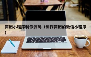 清镇简历小程序制作源码（制作简历的微信小程序）