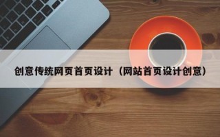 清镇创意传统网页首页设计（网站首页设计创意）