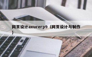 清镇网页设计axurerp9（网页设计与制作）