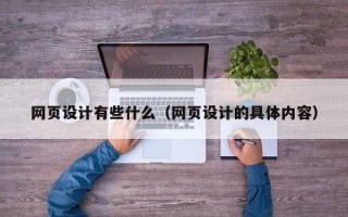 清镇网页设计有些什么（网页设计的具体内容）