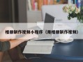 清镇相册制作视频小程序（用相册制作视频）