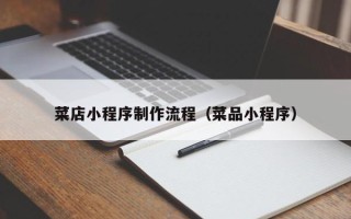 清镇菜店小程序制作流程（菜品小程序）